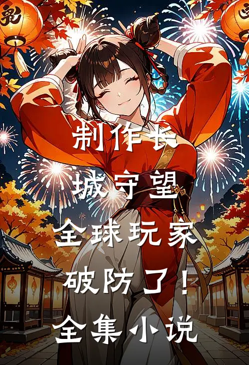 制作长城守望，全球玩家破防了！全集小说