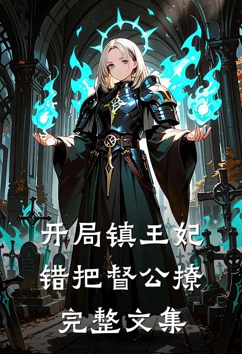 开局镇王妃，错把督公撩完整文集