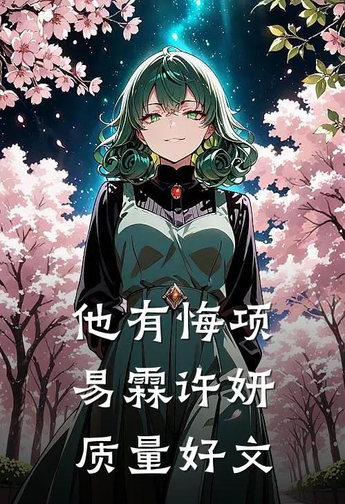 快穿万人迷，阴湿大佬们争着被我渣薄珩元姜全文