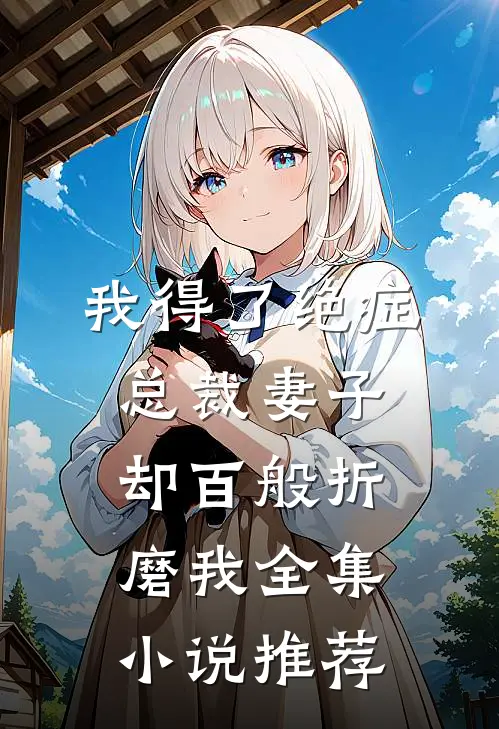 我得了绝症，总裁妻子却百般折磨我全集小说推荐