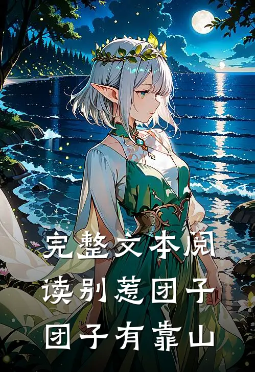 完整文本阅读别惹团子，团子有靠山