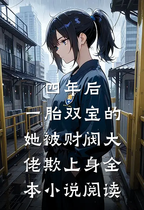 四年后，一胎双宝的她被财阀大佬欺上身全本小说阅读
