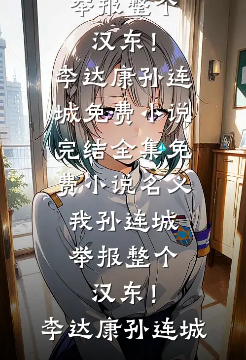 樱落无声，不候归期顾远舟小花江小说结局