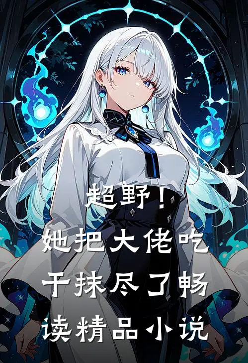 超野！她把大佬吃干抹尽了畅读精品小说