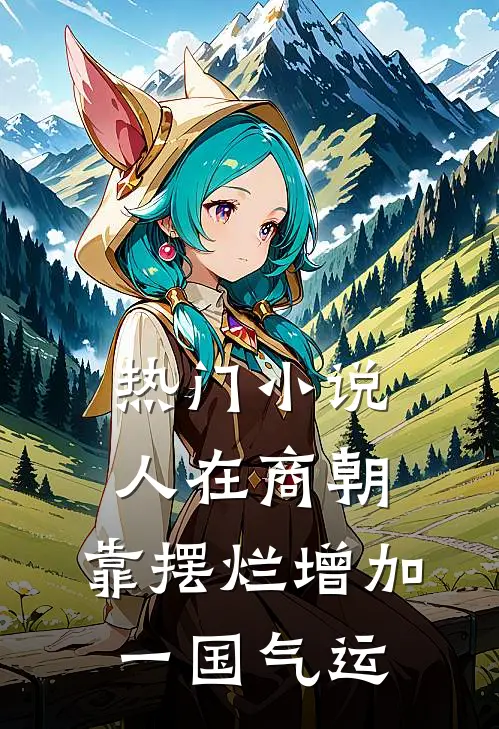 热门小说人在商朝，靠摆烂增加一国气运