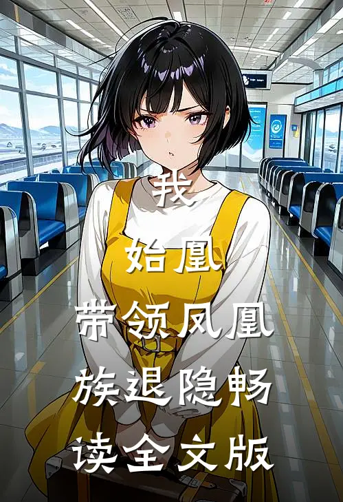 我，始凰，带领凤凰族退隐畅读全文版