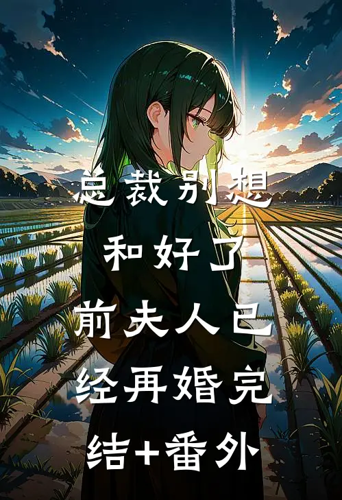 我的佛系人生遇上霸道上司贝翎纪晟予:前文+后续
