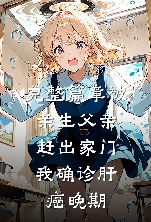 完整篇章被亲生父亲赶出家门，我确诊肝癌晚期