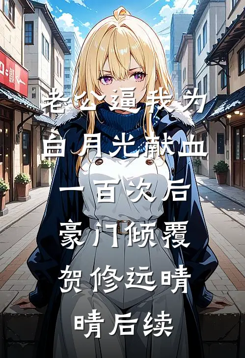全民女神的贴身兵王秦风陈猛:(番外)+(结局)