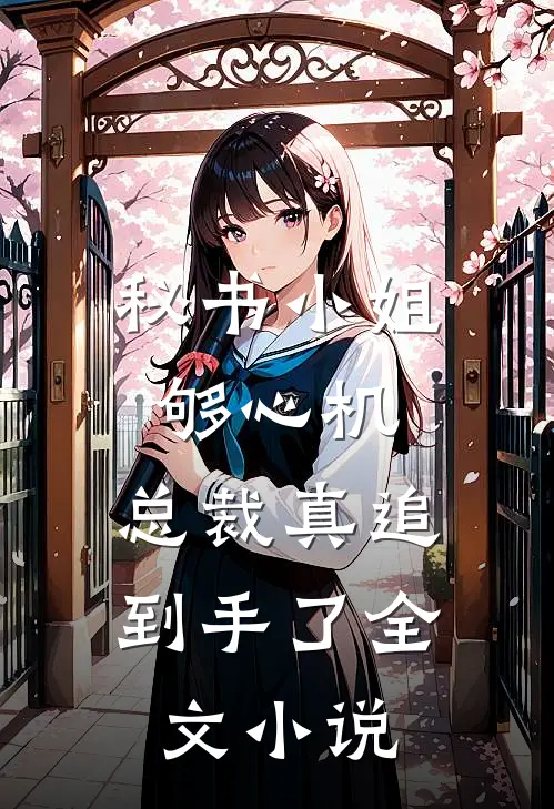 秘书小姐够心机，总裁真追到手了全文小说