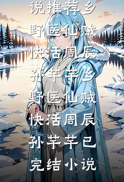 和离那一夜，首辅他在雪中等我