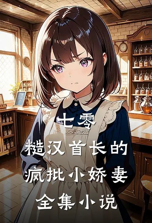 七零：糙汉首长的疯批小娇妻全集小说