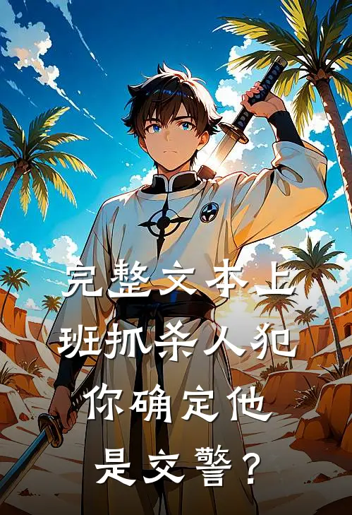 完整文本上班抓杀人犯，你确定他是交警？