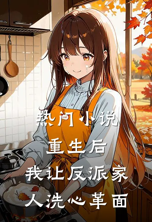 热门小说重生后，我让反派家人洗心革面