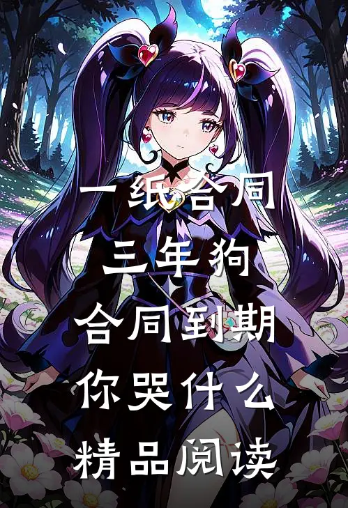 一纸合同三年狗，合同到期你哭什么精品阅读