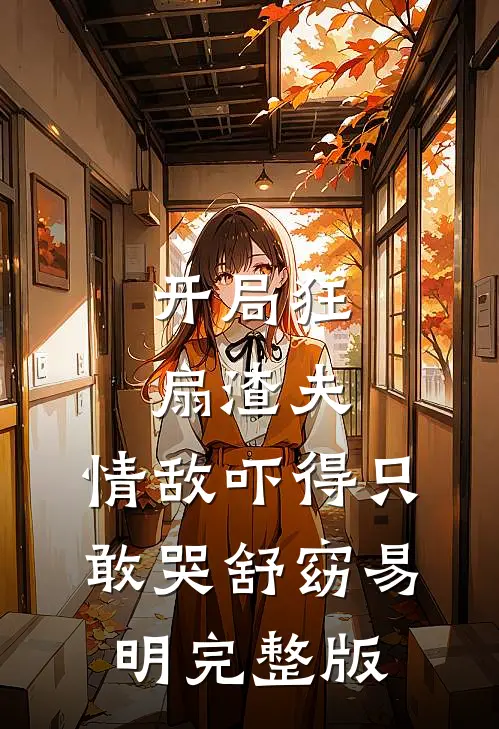 超级权贵的温柔囚笼，我是笼中雀萧妄玦姜晚婳结局+番外