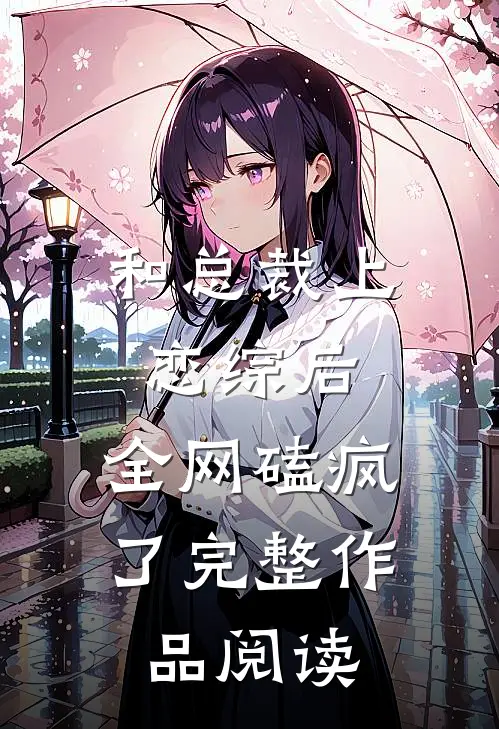 和总裁上恋综后，全网磕疯了完整作品阅读