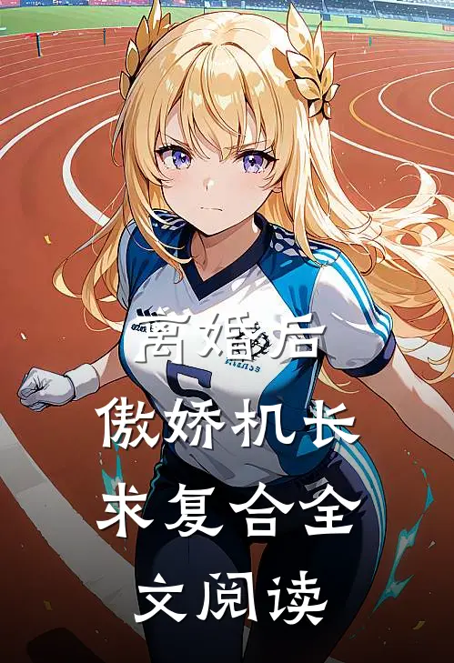 离婚后，傲娇机长求复合全文阅读