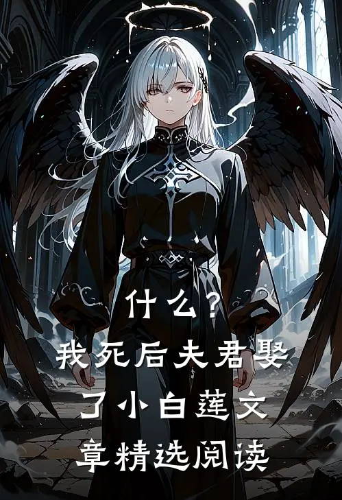 什么？我死后，夫君娶了小白莲文章精选阅读