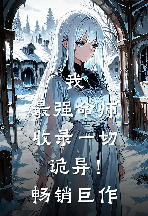 我，最强命师，收录一切诡异！畅销巨作