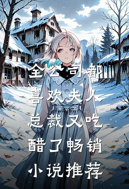 全公司都喜欢夫人，总裁又吃醋了畅销小说推荐