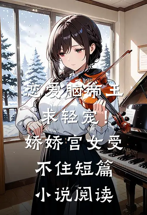 恋爱脑帝王求轻宠！娇娇宫女受不住短篇小说阅读
