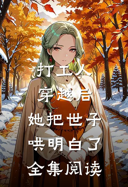 打工人穿越后，她把世子哄明白了全集阅读