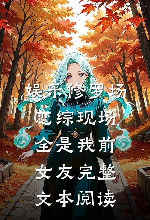 娱乐修罗场：恋综现场全是我前女友完整文本阅读