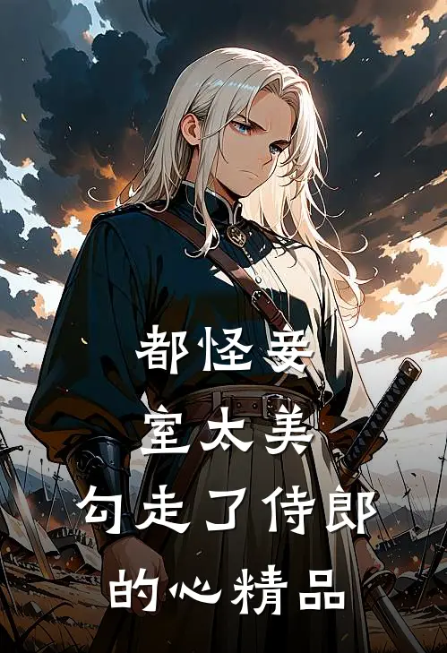 都怪妾室太美，勾走了侍郎的心精品