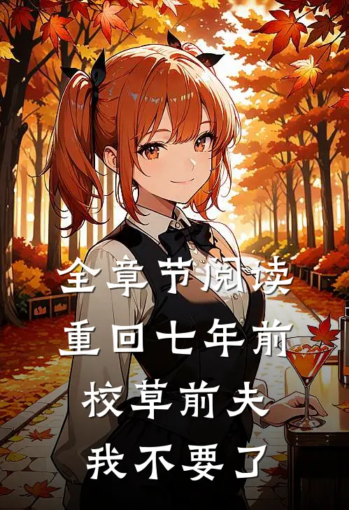 全章节阅读重回七年前，校草前夫我不要了