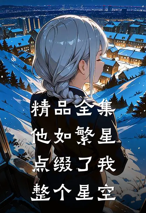 精品全集他如繁星，点缀了我整个星空
