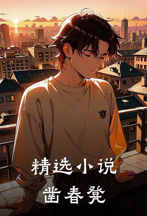精选小说凿春凳