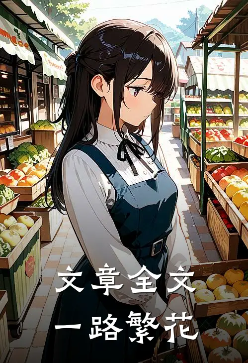 文章全文一路繁花