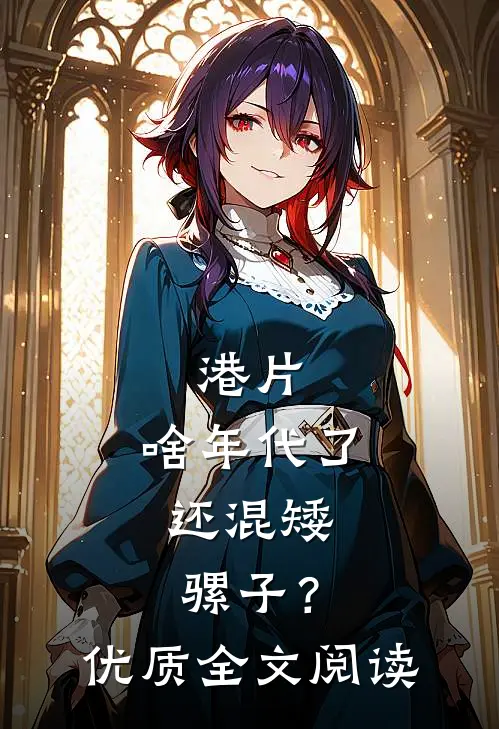港片：啥年代了，还混矮骡子？优质全文阅读