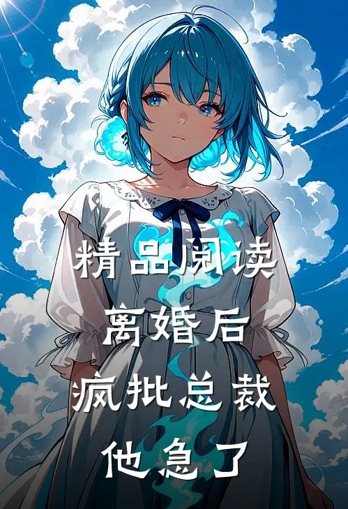 精品阅读离婚后，疯批总裁他急了