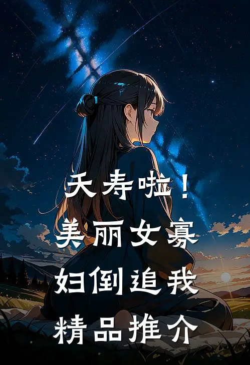 夭寿啦！美丽女寡妇倒追我精品推介