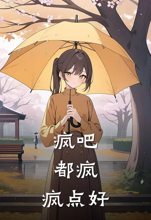 疯吧，都疯，疯点好