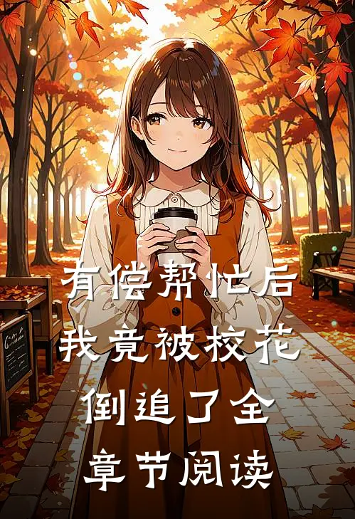 有偿帮忙后，我竟被校花倒追了全章节阅读
