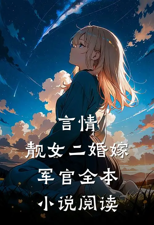 言情：靓女二婚嫁军官全本小说阅读