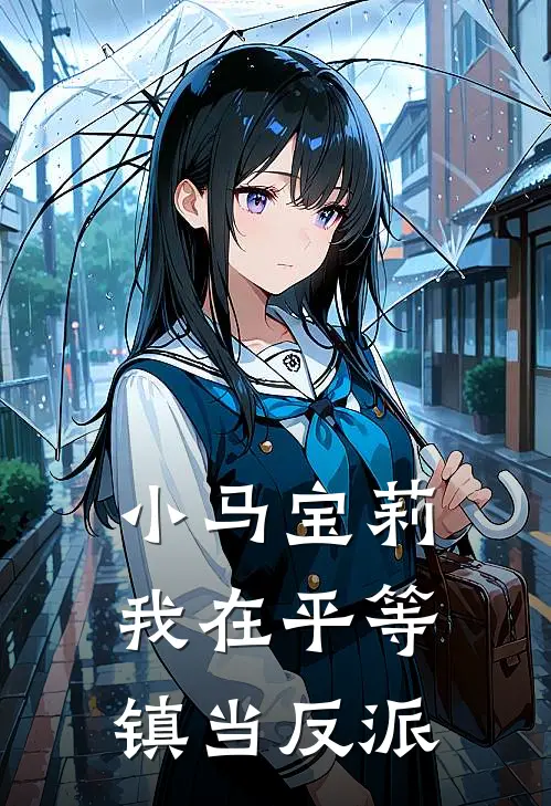 小马宝莉：我在平等镇当反派
