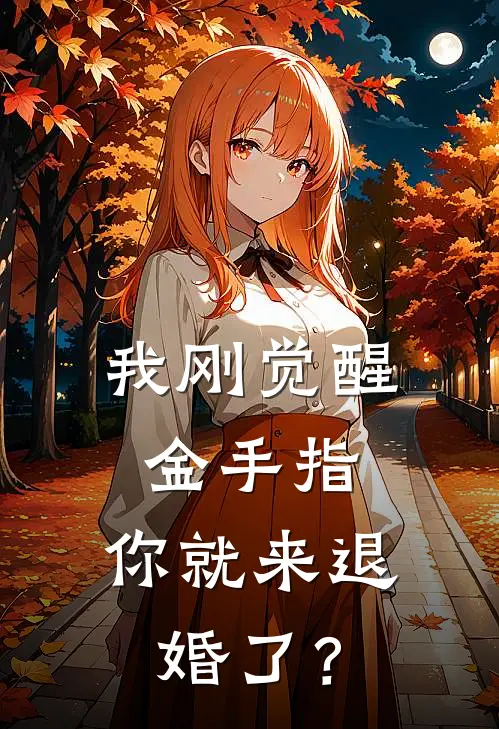 我刚觉醒金手指，你就来退婚了？