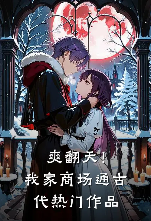 爽翻天！我家商场通古代热门作品