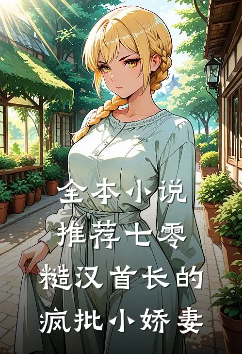 全本小说推荐七零：糙汉首长的疯批小娇妻