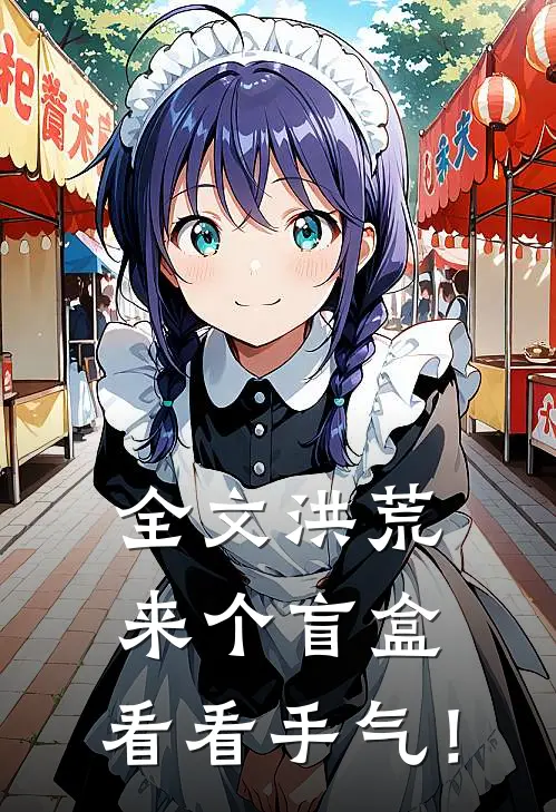 全文洪荒：来个盲盒，看看手气！