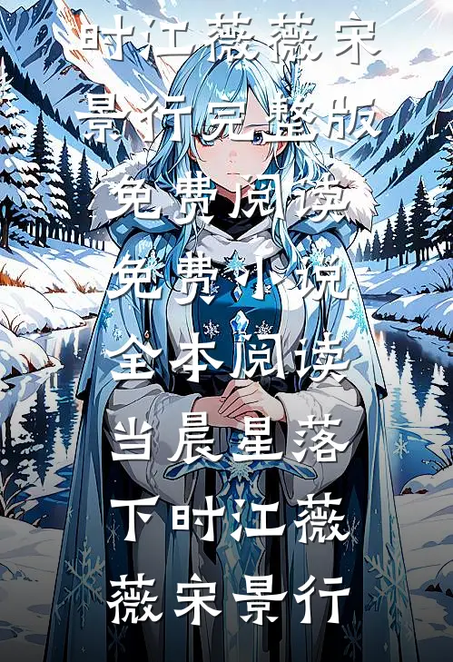 赠你朝暮时已迟爆火全网