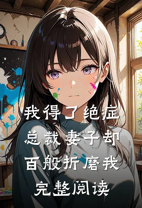 我得了绝症，总裁妻子却百般折磨我完整阅读