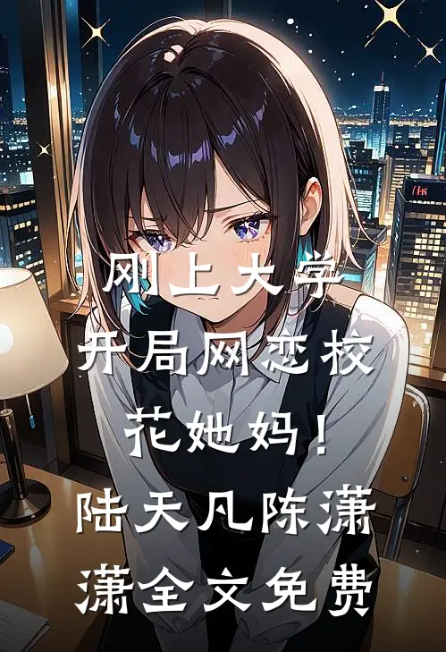 协议婚后，闺蜜舅舅人前冷夜里哄贺临观苏在西结局+番外