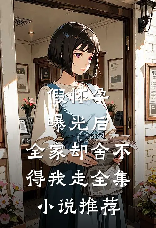 假怀孕曝光后，全家却舍不得我走全集小说推荐