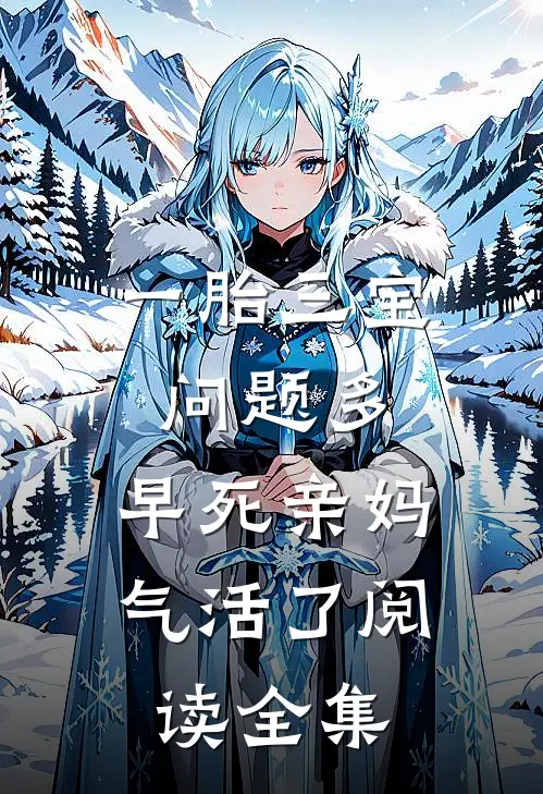 一胎三宝问题多，早死亲妈气活了阅读全集