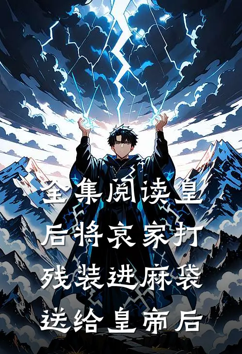 全集阅读皇后将哀家打残装进麻袋送给皇帝后